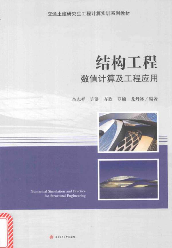 结构工程-数值计算及工程-应用- 余志祥 2017年版
