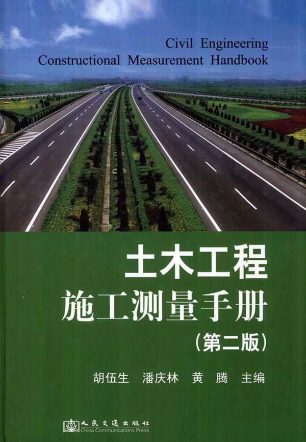 土木工程-施工测量手册 第二版 胡伍生