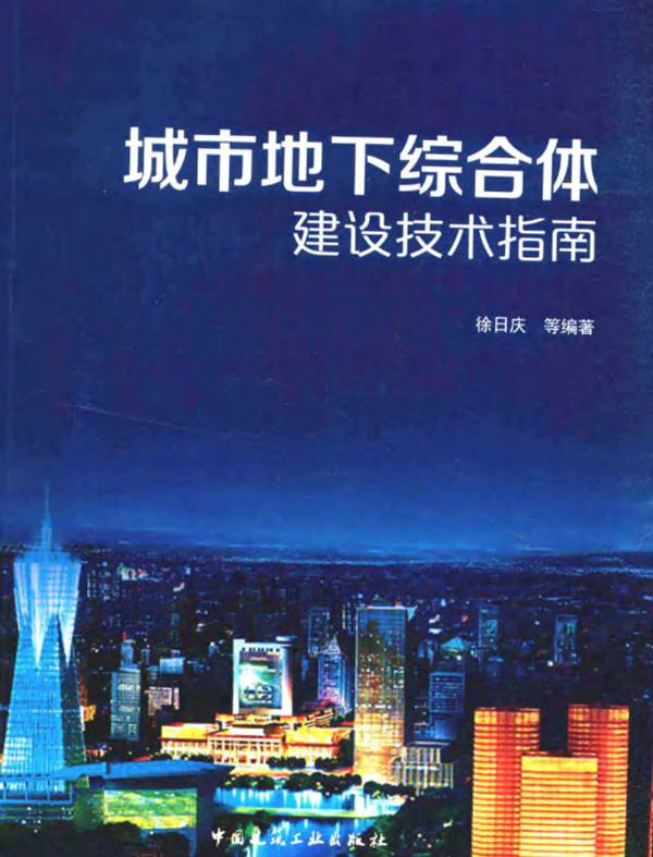 城市地下综合体建设技术指南 徐日庆