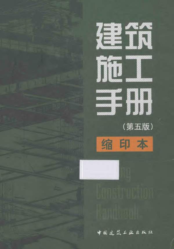 建筑施工手册 第五版 缩印本