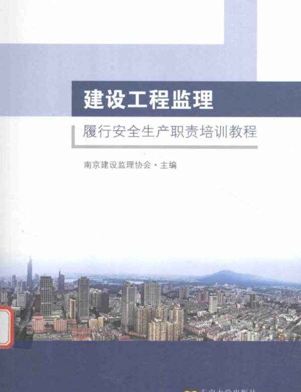 建设工程-监理履行安全生产职责培训教程 梅钰