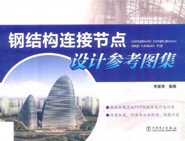 钢结构连接节点设计参考图集 李星荣