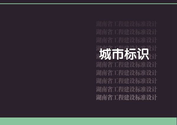 湘2015SZ104(图集)城市标识