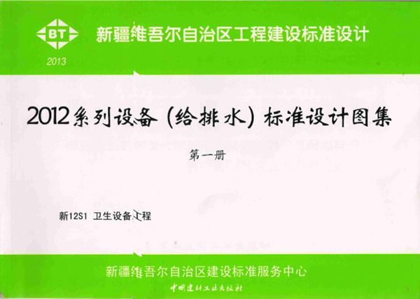 新12S1(图集)卫生设备工程（）
