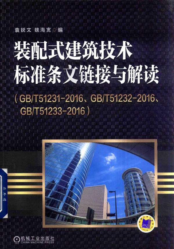 装配式建筑技术标准条文链接与解读 2017年版