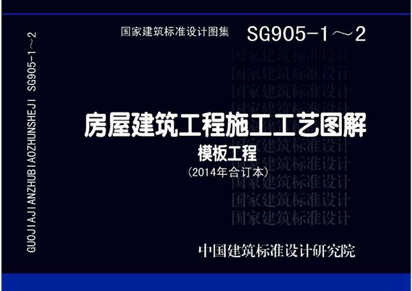 高清13SG905-1-2 房屋建筑工程施工工艺图解 模板工程(2014(图集)年合订本)