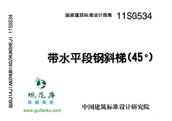 11SG534带水平段钢斜梯(45(图集)°)图集
