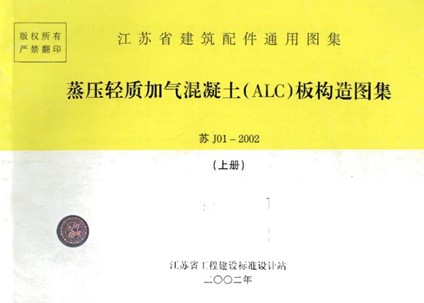 OCR文字识别版 苏J01-2002(图集) 蒸压轻质加气混凝土(ALC)板构造(上册)