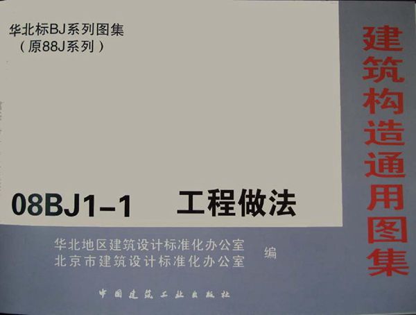 08BJ1-1(图集) 工程做法