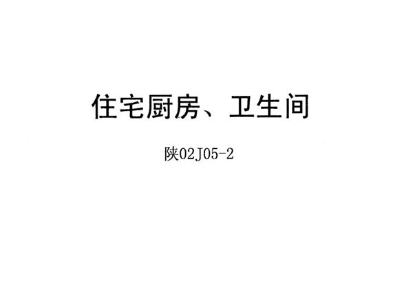 陕02J05-2(图集) 住宅厨房、卫生间图集