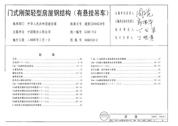 04SG518-2(图集)门式刚架轻型房屋钢结构/有悬挂吊车