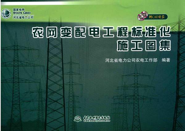 农网变配电工程标准化施工图集 2016年版