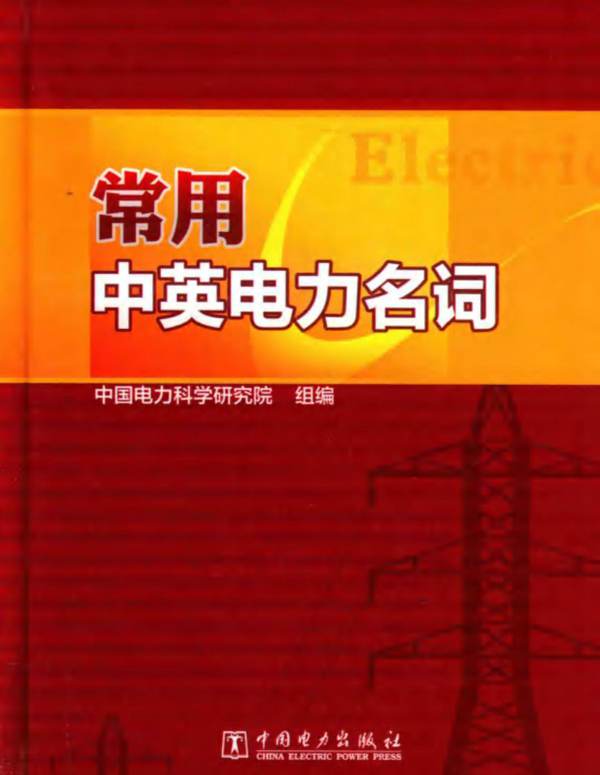 常用中英电力名词汇编