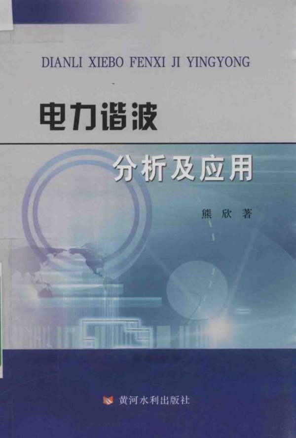 电力谐波分析及应用 2017版