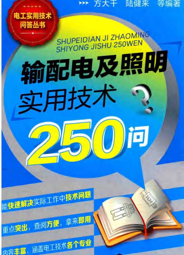 输配电及照明实用技术250问