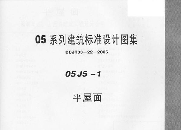 完整版 05J5-1平屋面图集(05(图集)系列建筑标准设计图集)