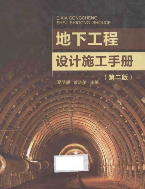 地下工程设计施工手册(第二版)夏明耀、曾进伦