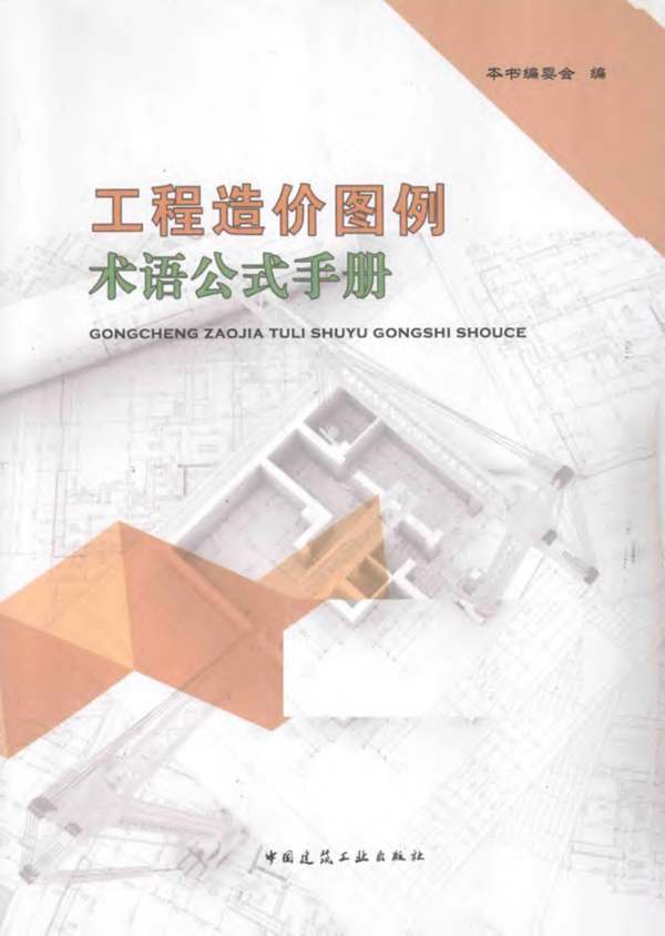工程造价 图例术语公式手册 2014年版