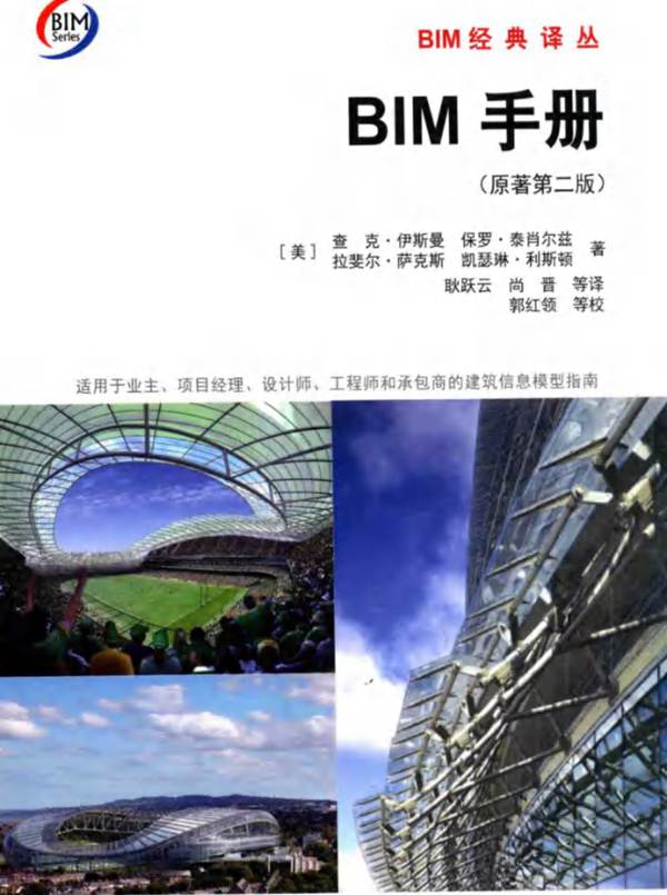 BIM手册 原著 第2版 查克伊斯曼 保罗泰肖尔兹