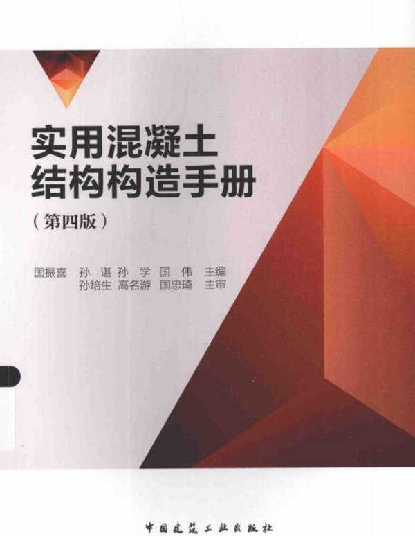 实用混凝土结构构造手册 第四版 国振喜