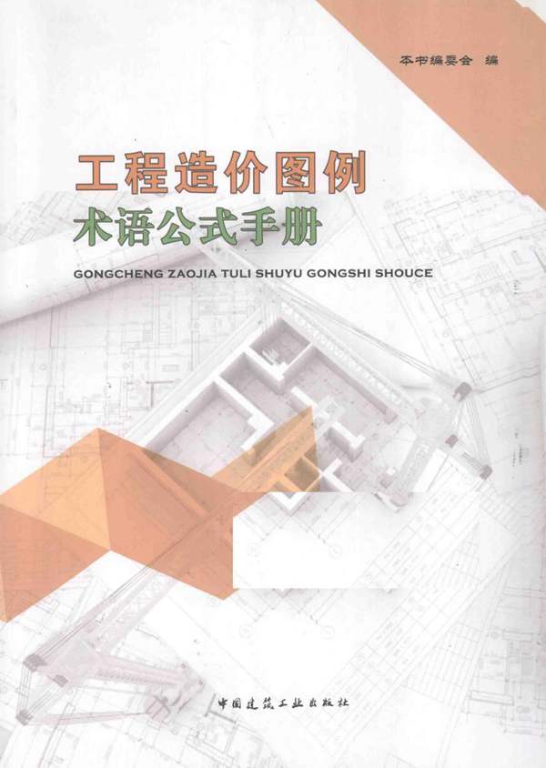 工程造价图例术语公式手册 陈洪刚