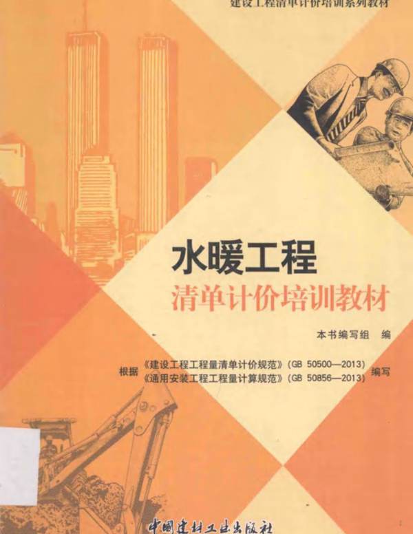 水暖工程清单计价培训教材