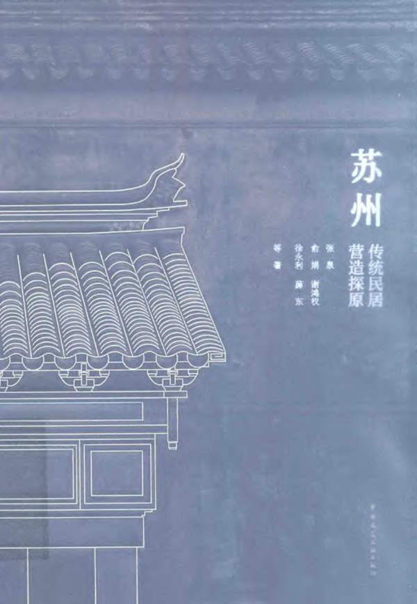 苏州传统民居营造探原 张泉 2017年版