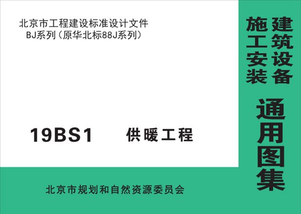 19BS1(图集) 供暖工程图集(华北标BJ系列图集)