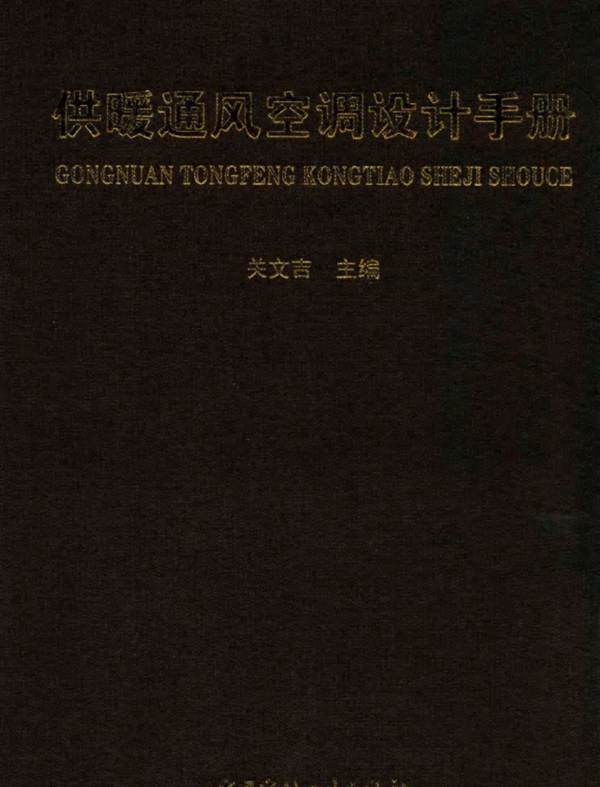 供暖通风空调设计手册关文吉 2016版