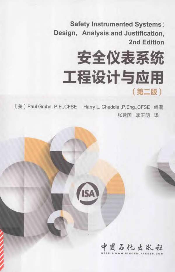 安全仪表系统工程设计与应用 第2版 2017年版