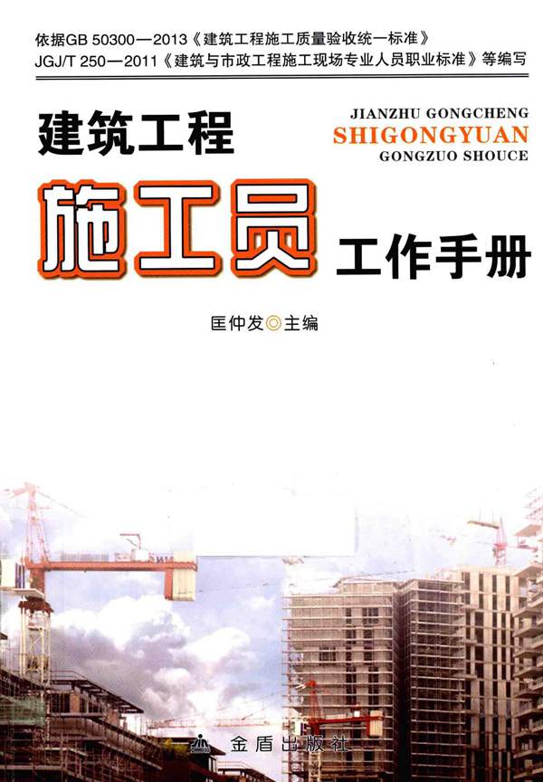 建筑工程施工员工作手册匡仲发 2015版