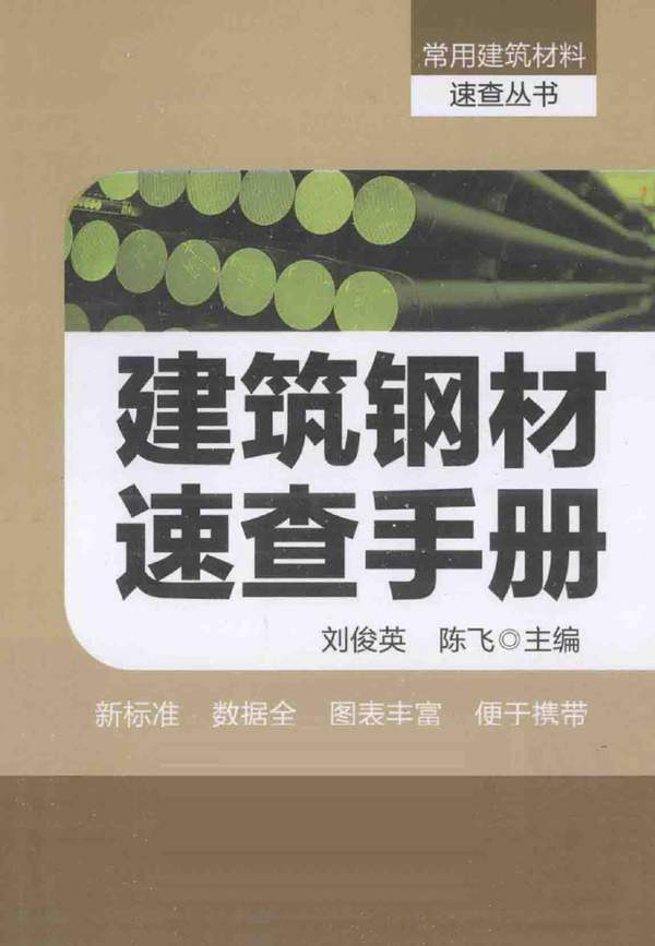 建筑钢材速查手册 刘俊英 2014年版