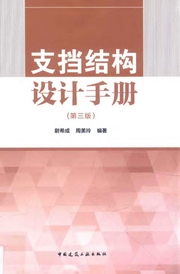 支挡结构设计手册 第三版尉希成 周美玲 2015年版