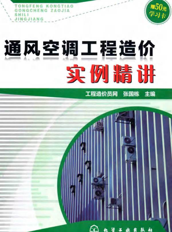 通风空调工程造价实例精讲 张国栋 2015年版