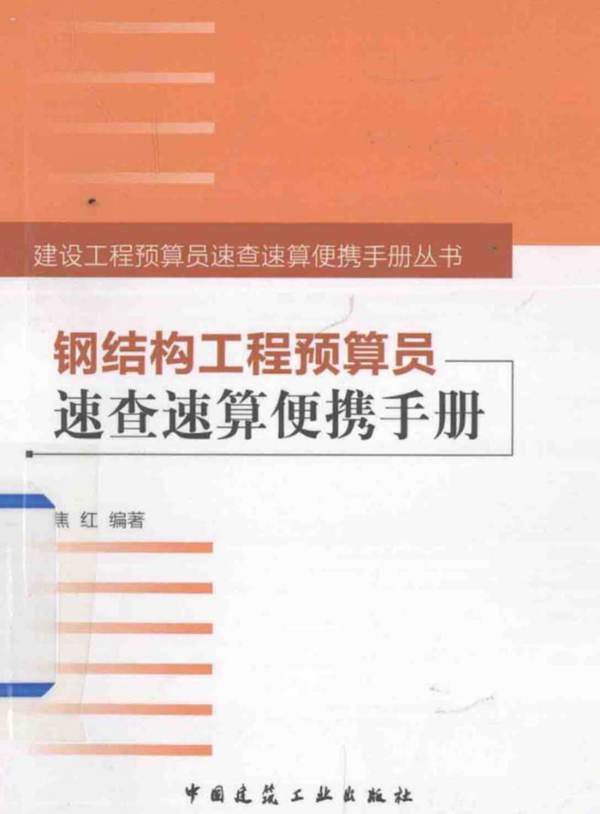 钢结构工程预算员速查速算便携手册焦红