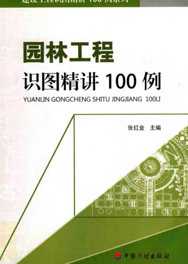 园林工程识图精讲100例-张红金