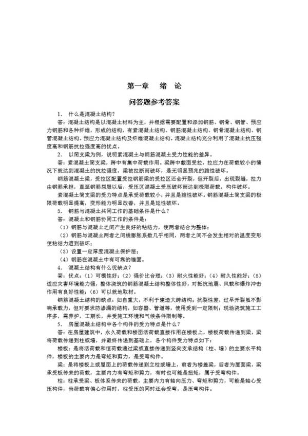 混凝土结构设计原理 第六版-东南大学-课后习题-答案