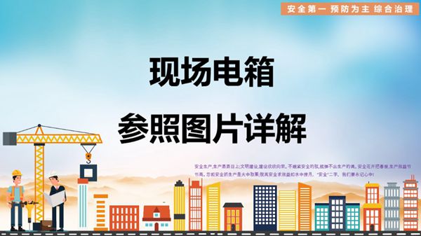 施工现场临电配电箱讲解培训PPT课件，共50页，可编辑