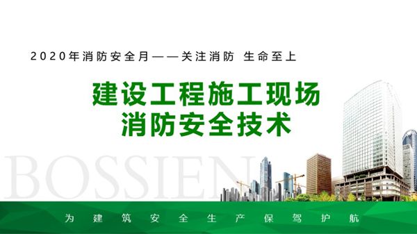 《建设工程施工现场消防安全技术》培训PPT课件，共47页，可编辑