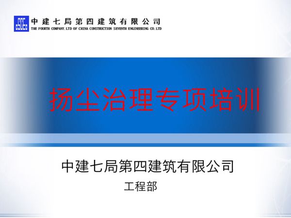 中建七局-扬尘治理专项培训PPT课件，共104页，可编辑