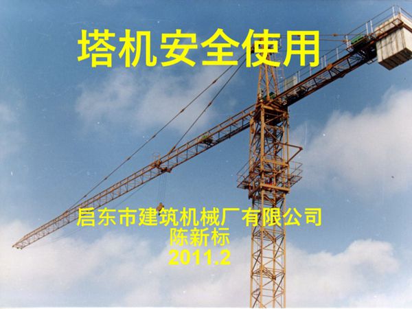 塔机安全使用培训PPT课件，共51页，可编辑