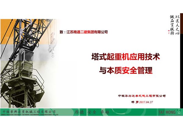 内爬塔式起重机（STT553-24t）应用技术与本质安全管理指引，共59页