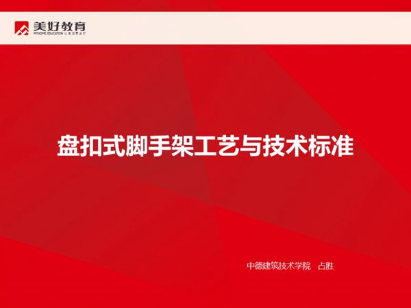 盘扣式脚手架工艺与技术标准培训PPT课件，共82页，可编辑