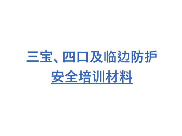 三宝、四口及临边防护安全管理人员培训PPT课件，共177页，可编辑