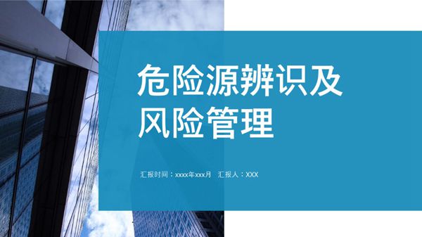 危险源辨识及风险管控原理方法培训PPT课件，96页，可编辑