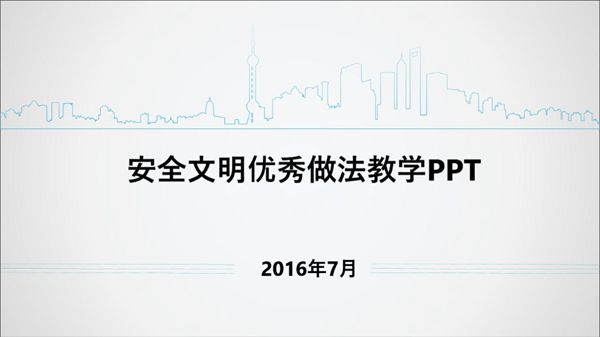 工地安全文明优秀做法经验分享PPT，163页，可编辑