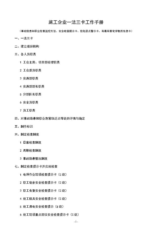 施工企业一法三卡工作手册，带索引目录，共84页，可编辑