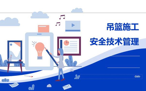 吊篮施工风险分级管控与安全隐患排查治理培训PPT，共56页，可编辑