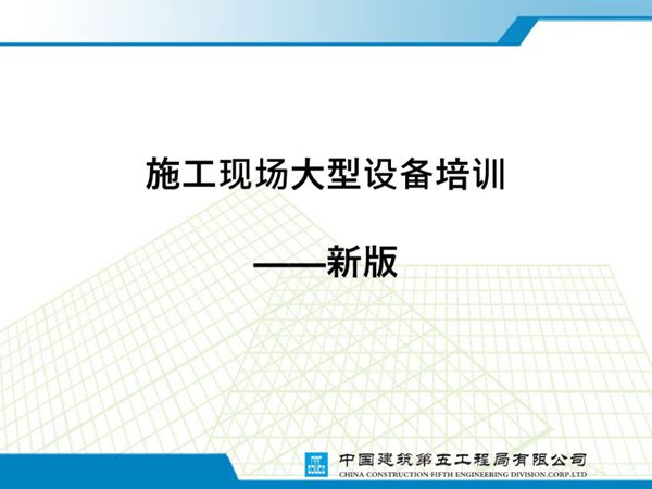 中建最新版-现场大型机电设备培训细讲PPT（塔吊、施工电梯等），共70页，可编辑