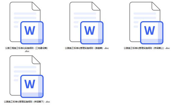 公路施工标准化管理实施细则（工地建设篇、路基篇、桥梁篇），可编辑